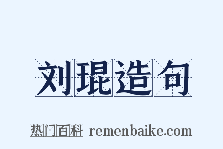 刘琨造句是什么意思的图片